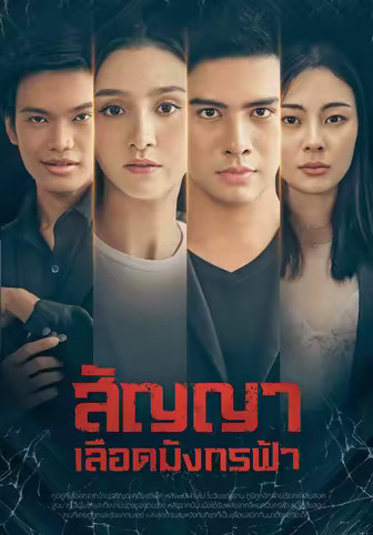 สัญญาเลือดมังกรฟ้า