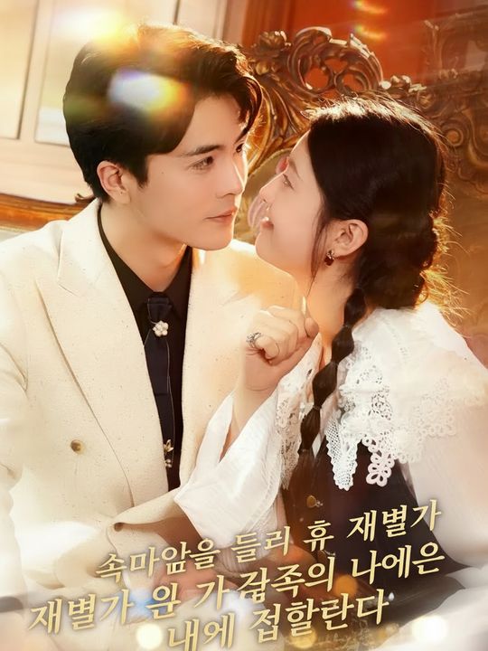 속마음을 들킨 후 재벌가 온 가족이 나에게 집착한다