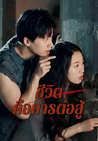 ชีวิตคือการต่อสู้