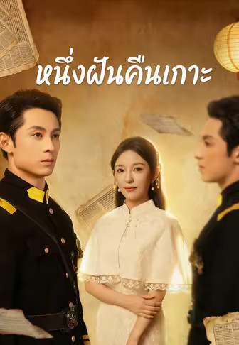 หนึ่งฝันคืนเกาะ