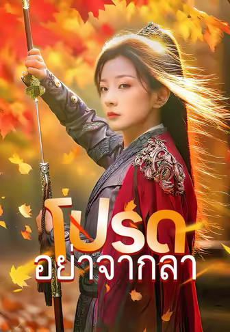 โปรดอย่าจากลา