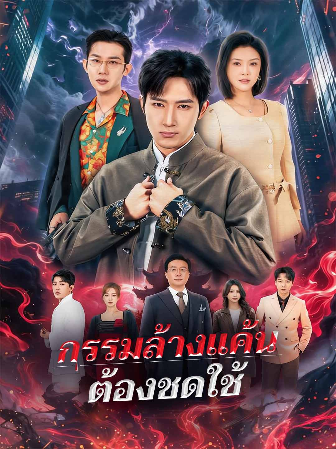 (Dubbing) กรรมล้างแค้นต้องชดใช้