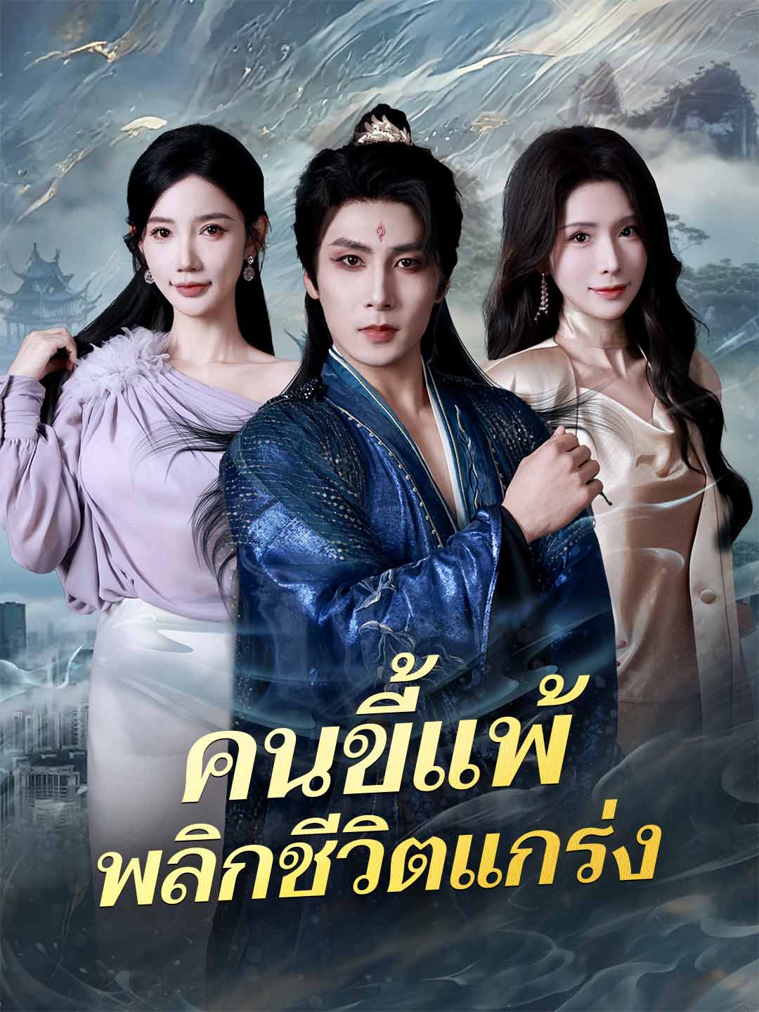(Dubbing) คนขี้แพ้พลิกชีวิตแกร่ง