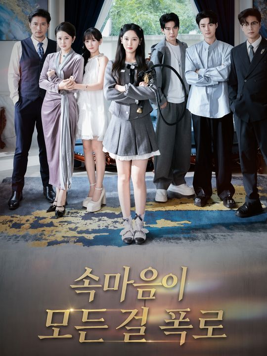 속마음이 모든 걸 폭로