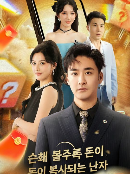 손해 볼수록 돈이 복사되는 남자