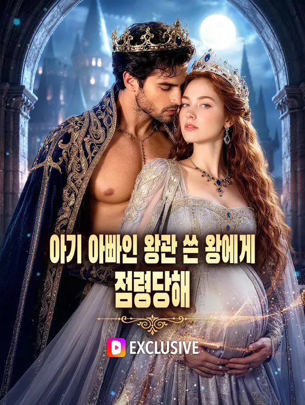 아기 아빠인 왕관 쓴 왕에게 점령당해