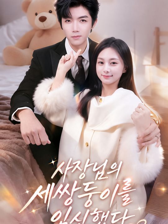 사장님의 세쌍둥이를 임신했다