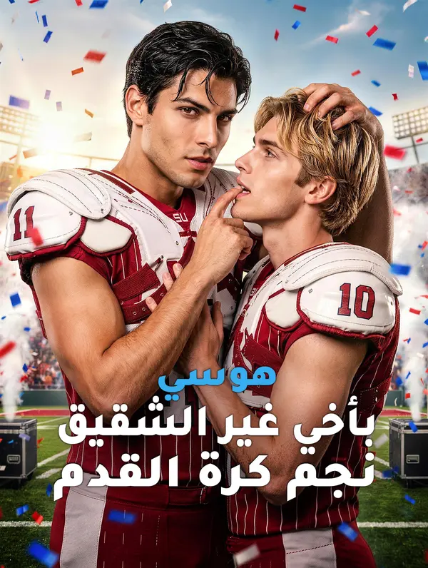 هوسي بأخي غير الشقيق نجم كرة القدم