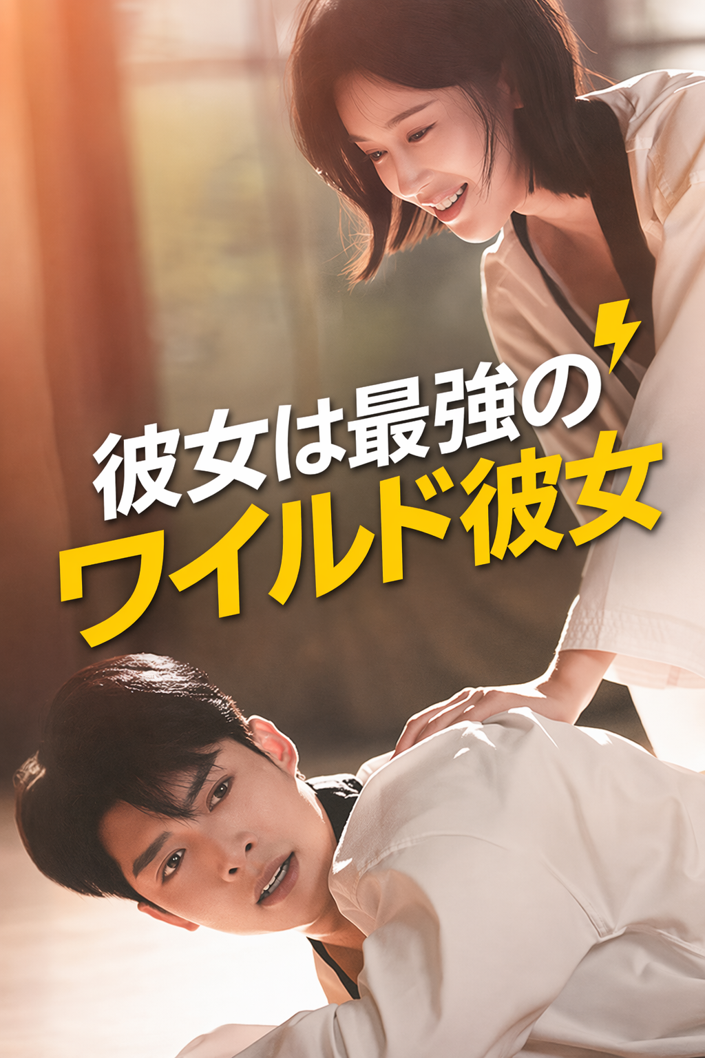 彼女は最強のワイルド彼女