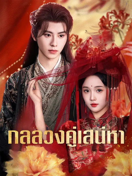 กลลวงคู่เสน่หา