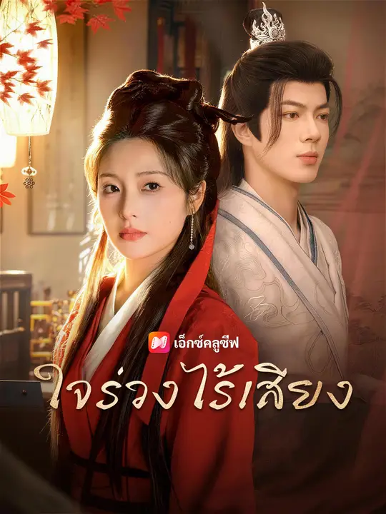 ใจร่วงไร้เสียง