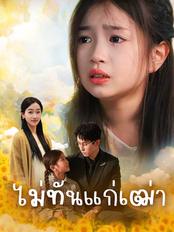 ไม่ทันแก่เฒ่า
