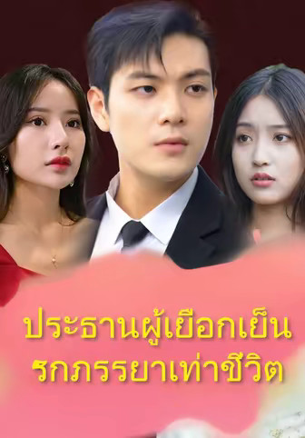 สาวเท่ของประธานลี่