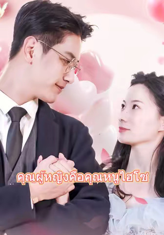 คุณผู้หญิงคือคุณหนูไฮโซ