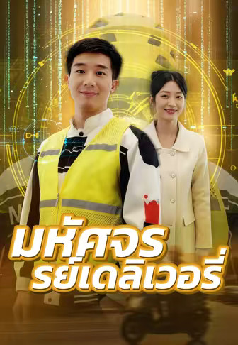 มหัศจรรย์เดลิเวอรี่