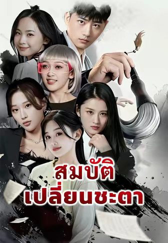 สมบัติเปลี่ยนชะตา