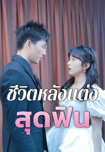 ชีวิตหลังแต่งสุดฟิน