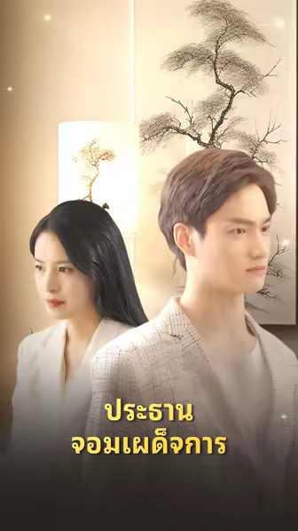 ประธานจอมเผด็จการ