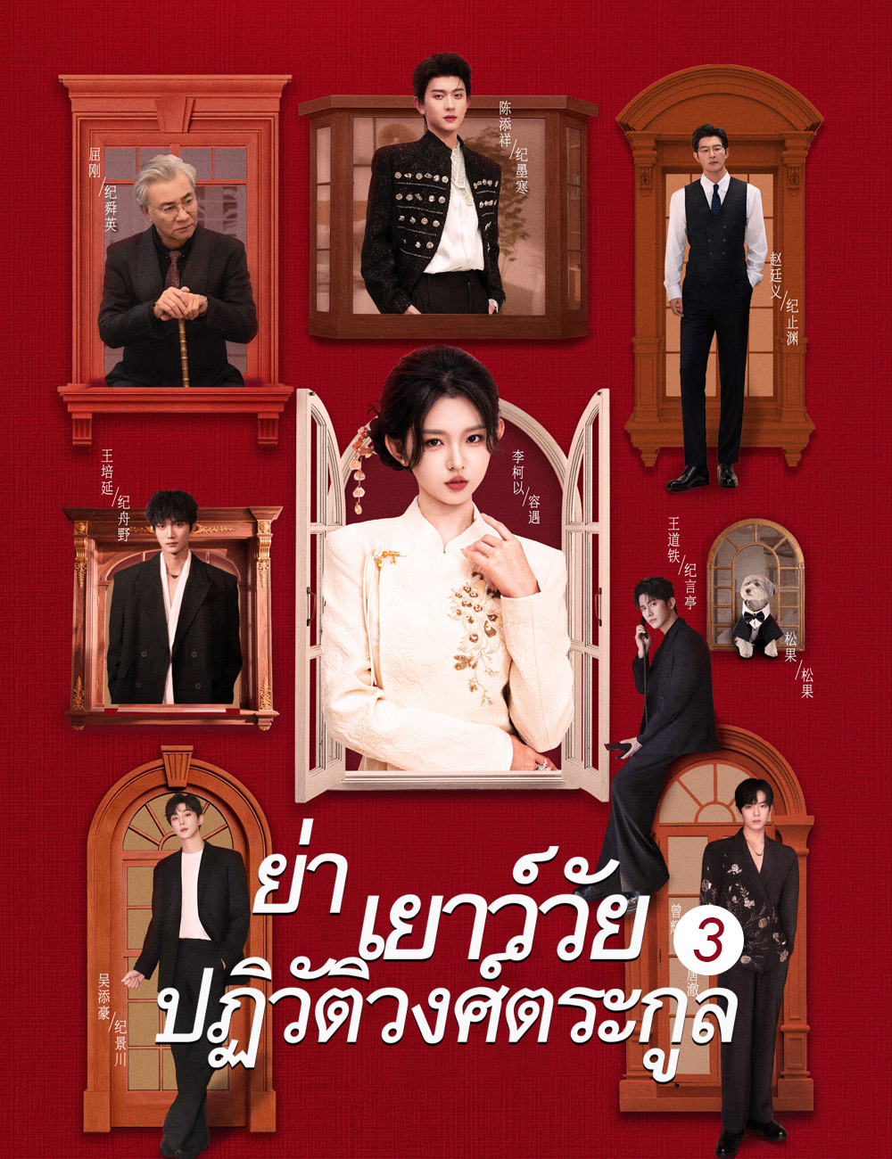 ย่าเยาว์วัยปฏิวัติวงศ์ตระกูล 3