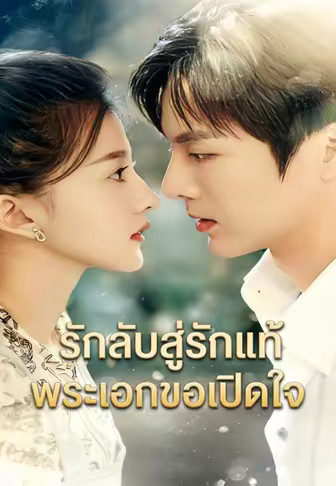 รักลับสู่รักแท้ พระเอกขอเปิดใจ