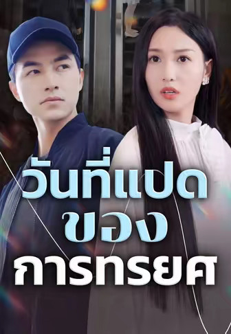 วันที่แปดของการทรยศ