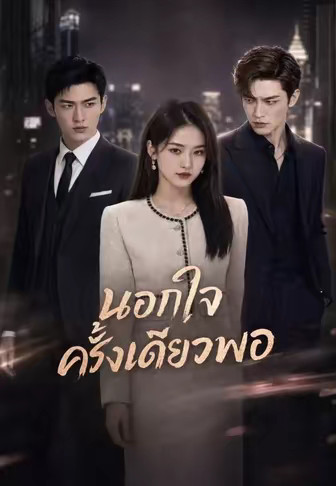 นอกใจครั้งเดียวพอ