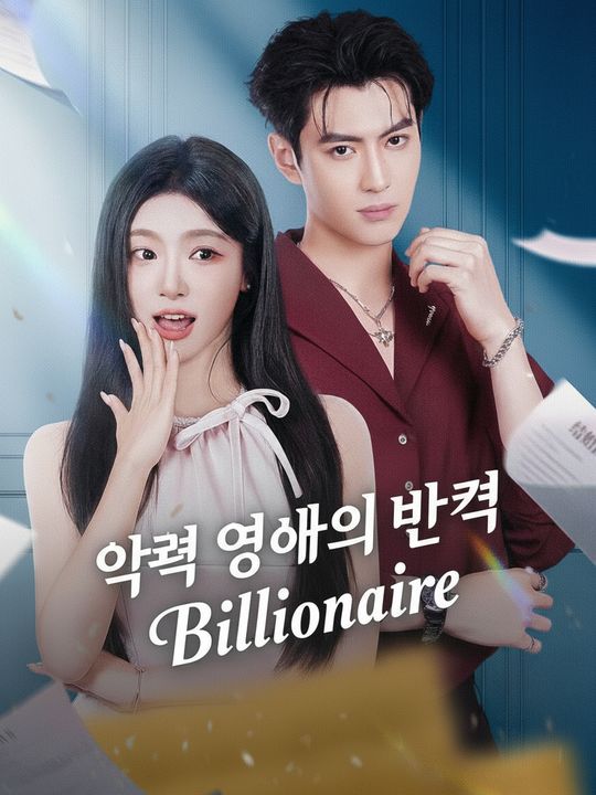 악역 영애의 반격