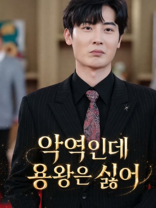 악역인데 용왕은 싫어