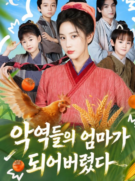 악역들의 엄마가 되어버렸다
