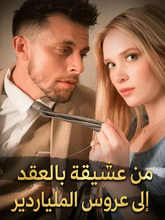 من عشيقة بالعقد إلى عروس الملياردير