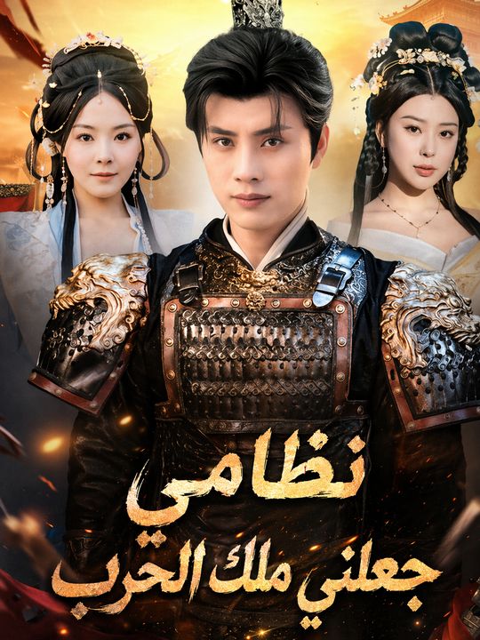 نظامي جعلني ملك الحرب