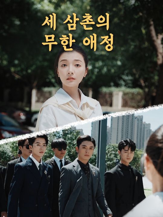 세 삼촌의 무한 애정
