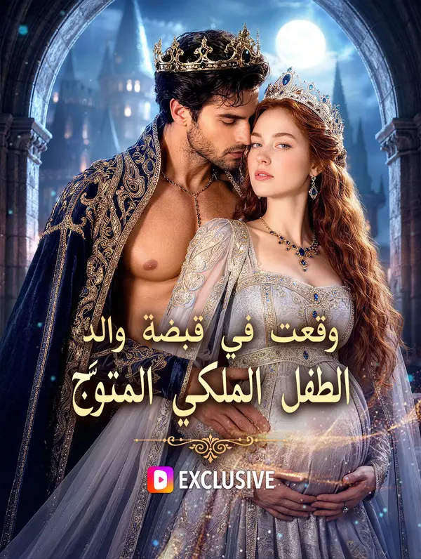 وقعت في قبضة والد الطفل الملكي المتوَّج