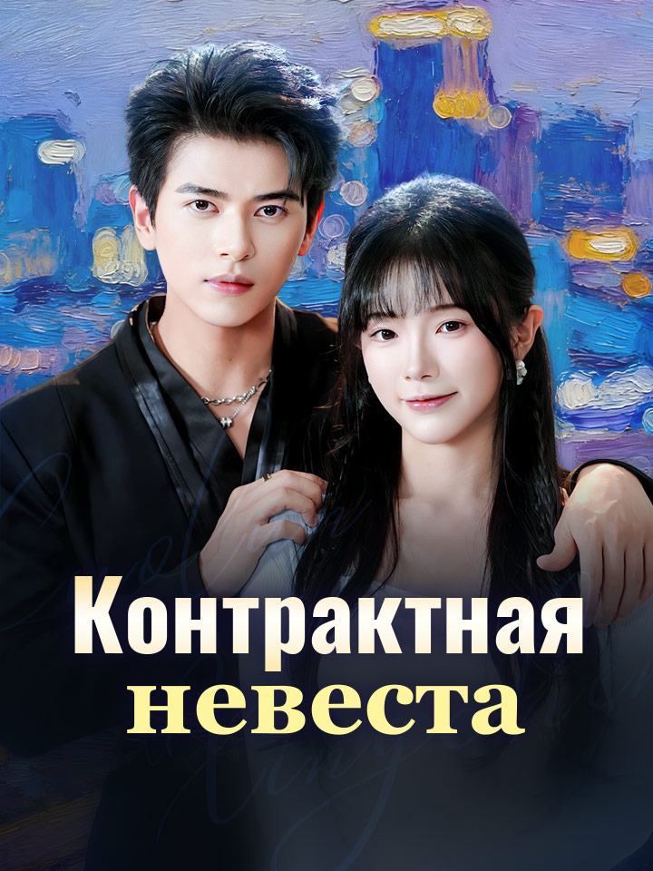Контрактная невеста