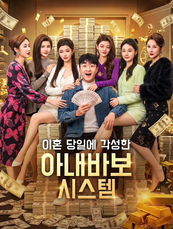 이혼 당일에 각성한 아내바보 시스템