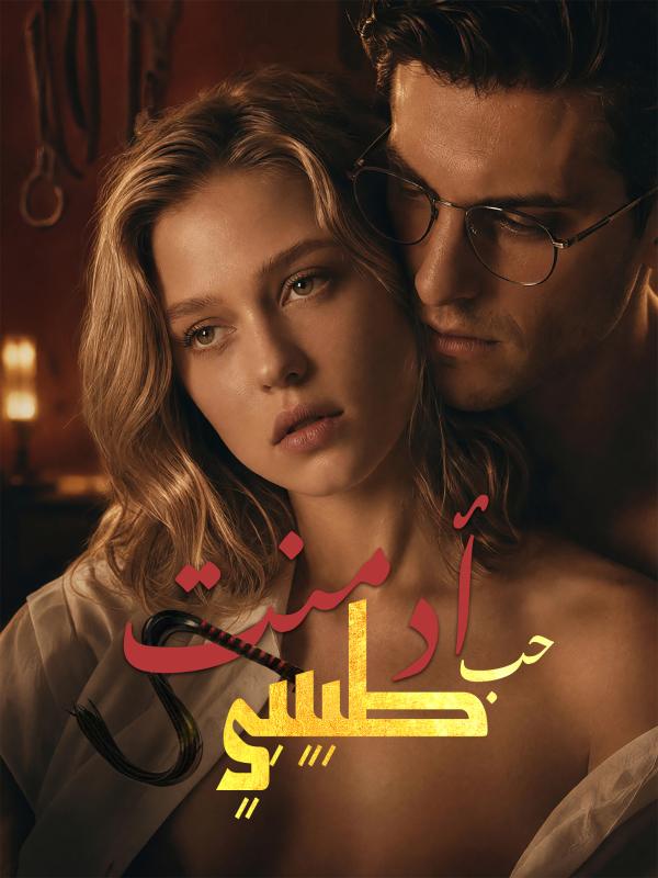 أدمنت حب طبيبي