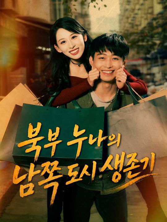 북부 누나의 남쪽 도시 생존기
