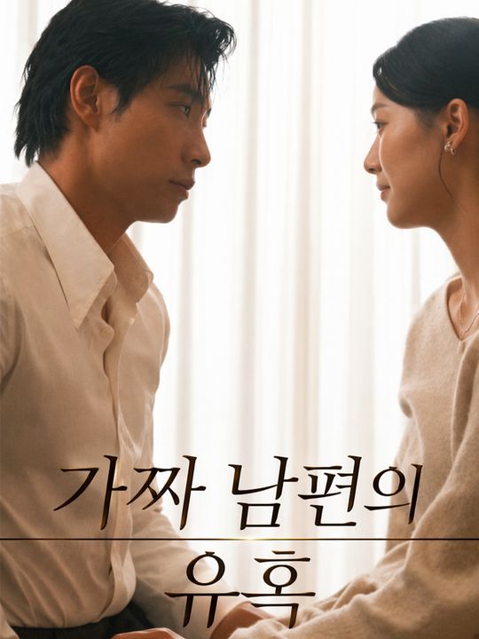 가짜 남편의 유혹