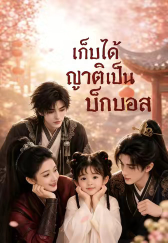 เก็บบิ๊กบอสมาเป็นครอบครัว