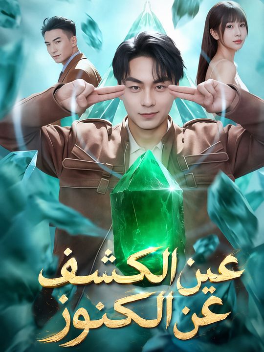 عين الكشف عن الكنوز