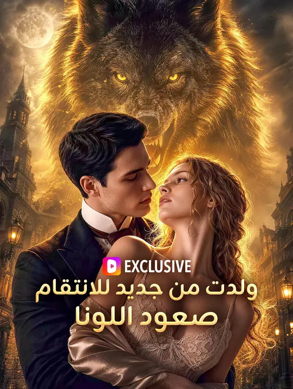 ولدت من جديد للانتقام: صعود اللونا