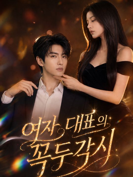 여자 대표의 꼭두각시