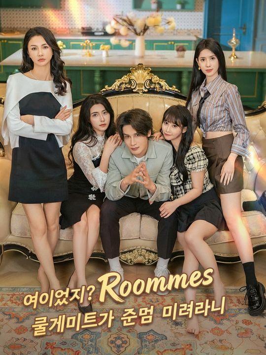 어이없지? 내 룸메이트가 전부 미녀라니