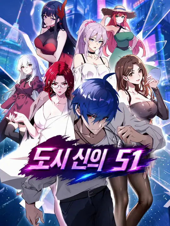 도시 신의 S1