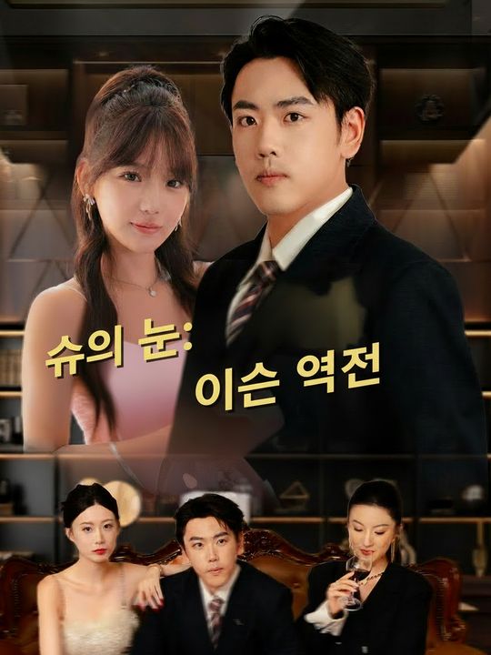 신의 눈: 인생 역전