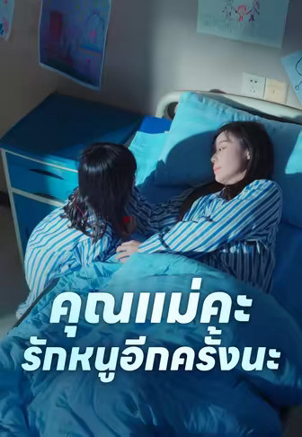 คุณแม่คะ รักหนูอีกครั้งนะ