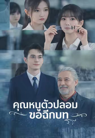 คุณหนูตัวปลอมขอฉีกบท