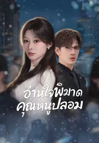 อ่านใจพิฆาตคุณหนูปลอม