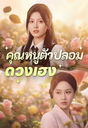 คุณหนูตัวปลอมดวงเฮง