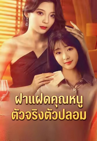 ฝาแฝดคุณหนูตัวจริงตัวปลอม